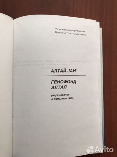 Генофонд Алтая