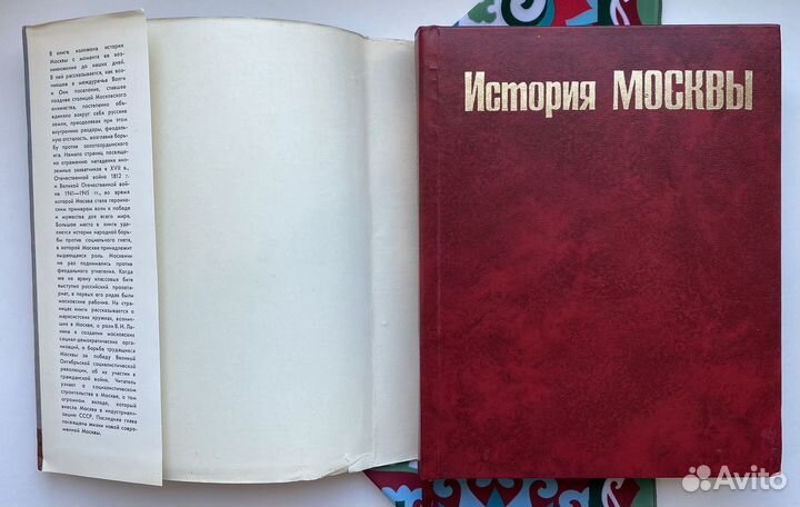 История Москвы (1980) / Академия наук СССР