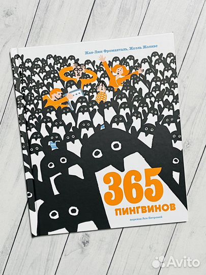 365 пингвинов. Учимся считать вместе с пингвинами