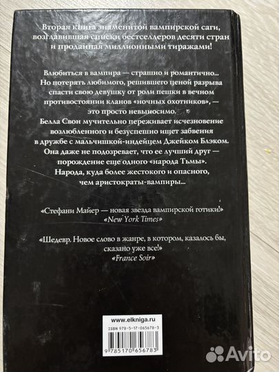 Сумерки. Новолуние, Стефани Маейр