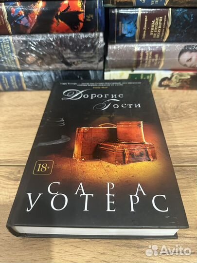 Сара Уотрес - Дорогие гости