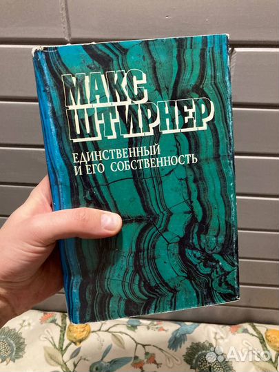 Макс Штирнер Единственный и его собственность