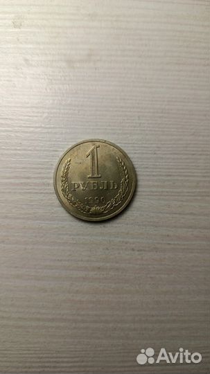 1 рубль 1990 года