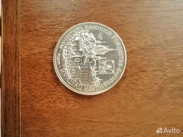 Монета юбилейная 3 рубля 1997 год серебро