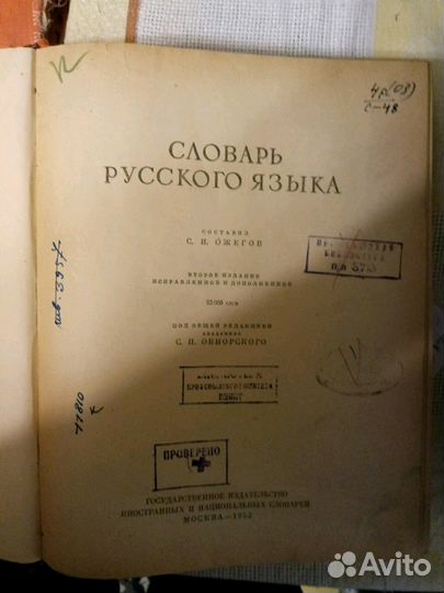 Словарь Русского языка С.И. Ожегов