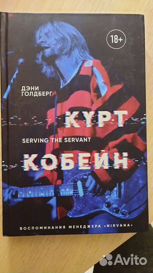 Книга про лидера группы Нирвана