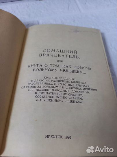 Домашний врачеватель или Книга о том, как помочь б