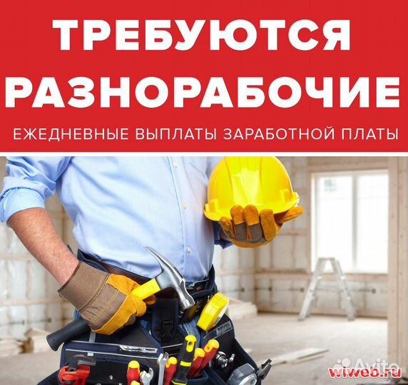 Требуется разнорабочий, помощник по стройке