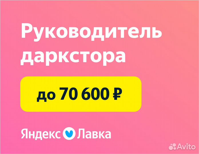 Заместитель управляющего в Яндекс Лавку