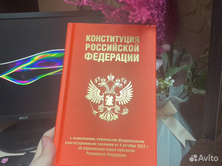 Конституция РФ