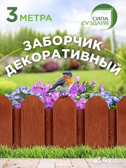 Декоративный заборчик