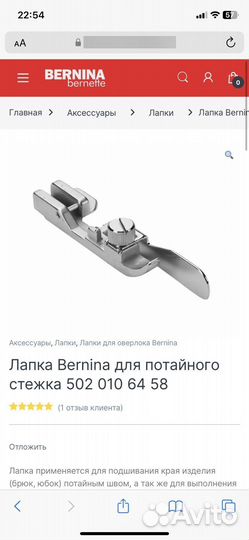 Bernina лапка