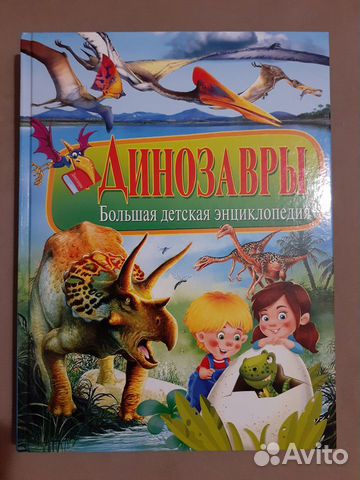 Динозавры. Большая детская энциклопедия