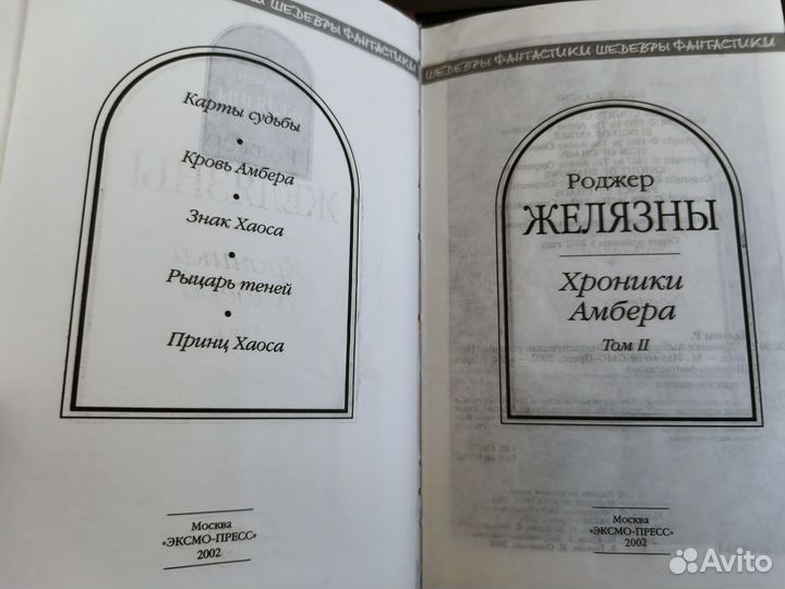 Книга Хроники Амбера, Роджер Желязны том 2