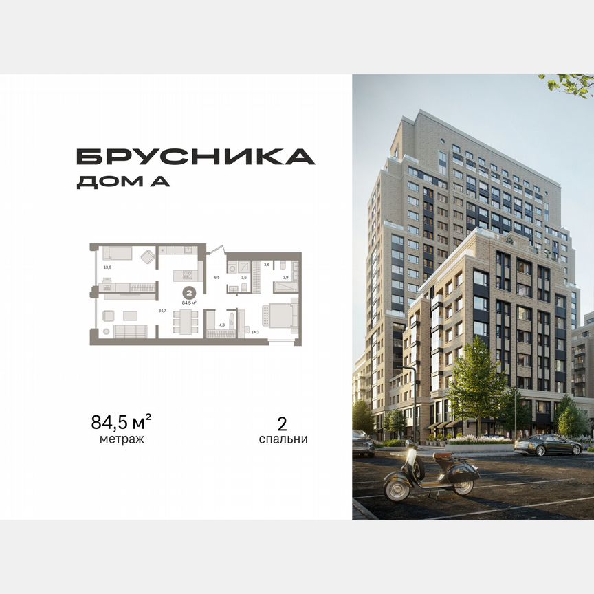 2-к. квартира, 84,5 м², 2/21 эт.
