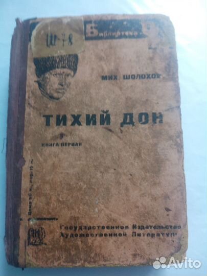 Шолохов тихий дон