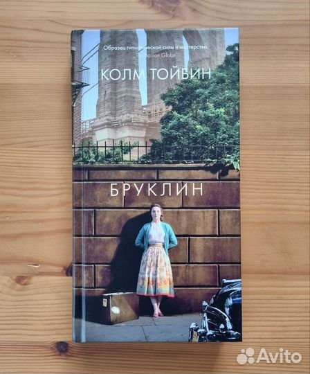 Колм Тойбин - Бруклин Азбука