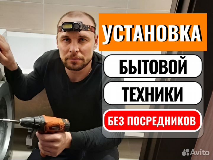 Установка бытовой техники. Ремонт стиральных машин