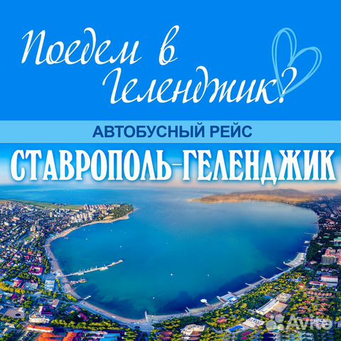 Поездки на море из Ставрополя объявление продам