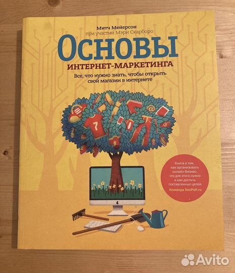 Основы интернет-маркетинга. Митч Мейерсон