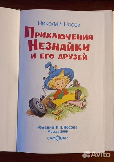 Книга Приключения незнайки и его друзей