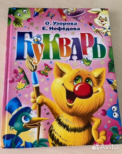 Букварь Узорова, Нефедова