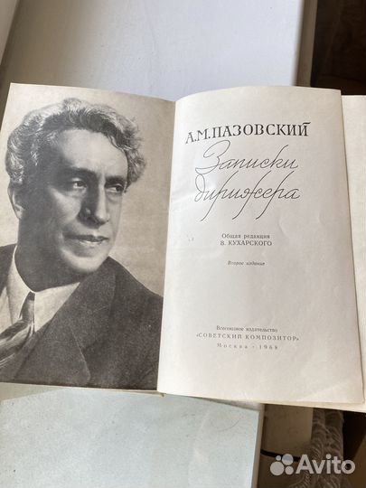 Книга А.М.Пазовский «Записки дирижера», 1968 г