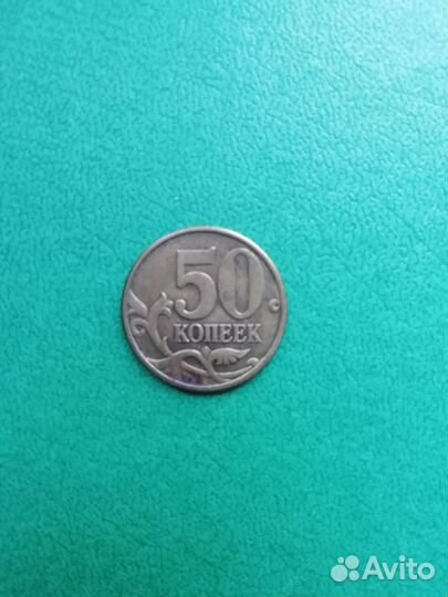 50 копеек 1999 сп