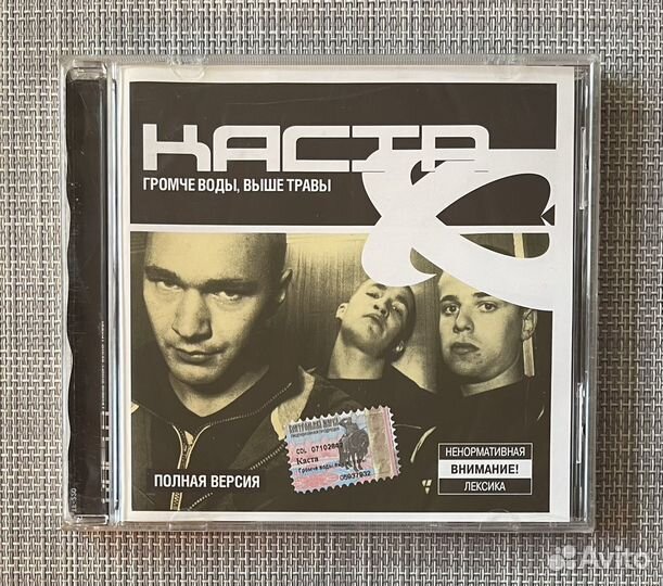 Каста - Громче Воды, Выше Травы (Полная Версия) CD