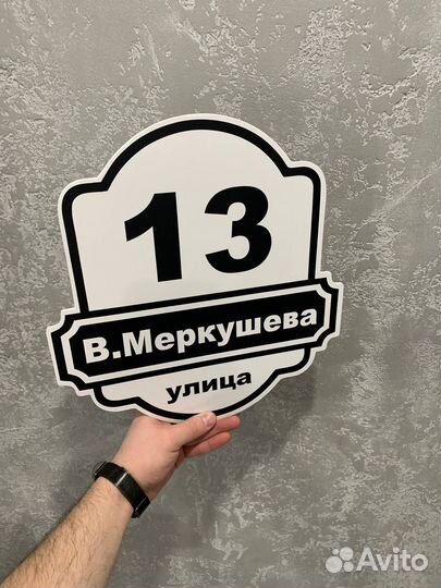 Адресная табличка а1