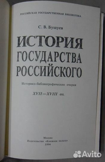 Бушуев С.В. История государства Российского.т.2