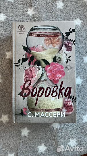 С.Массери Воровка Боец