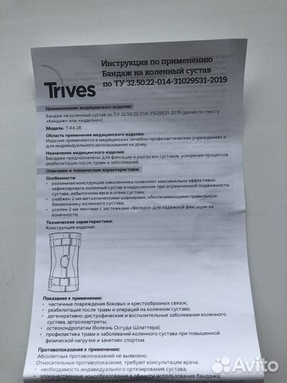 Бандаж на коленный сустав Trives