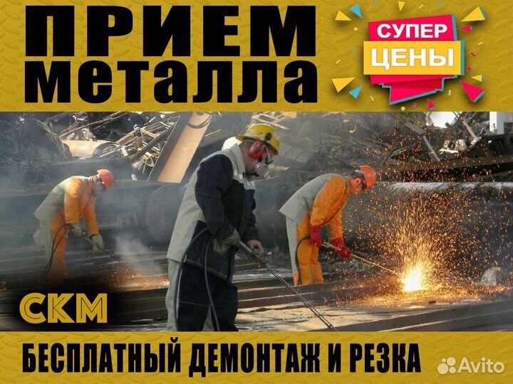 Вывоз металлолома / Демонтаж / Скупка