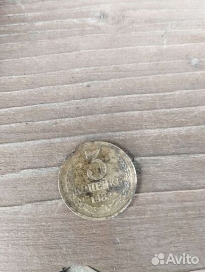 Монеты СССР 3 копейки 1983 год