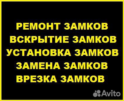 Вскрытие Замков / Замена Замков / Открыть Замок