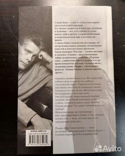Стивен Кинг противостояние