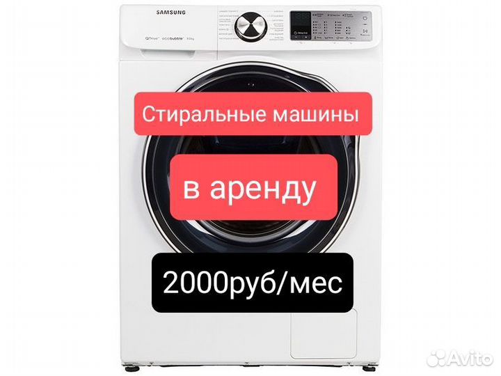 Стиральные машины(В аренду)