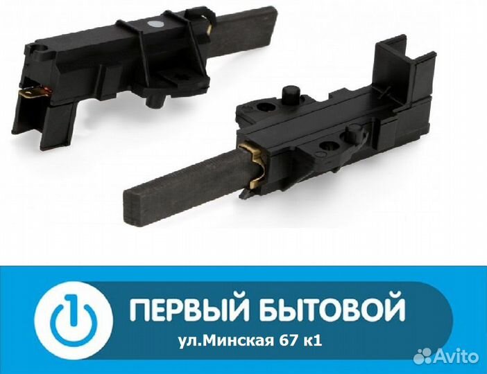 Щетки для стиральных машин Indesit/Ariston