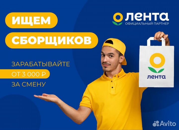 Сборщик заказов в Ленту с еженедельными выплатами