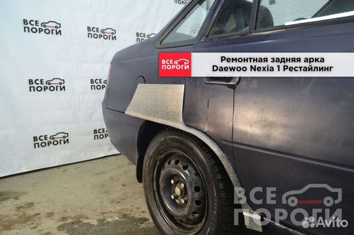 Арки Daewoo Nexia рестаилинг