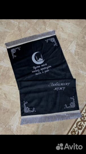 Коврики для намаза именные