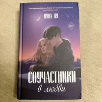 Книга Соучастники в любви