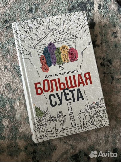 Книга Большая суета, И. Ханипаев