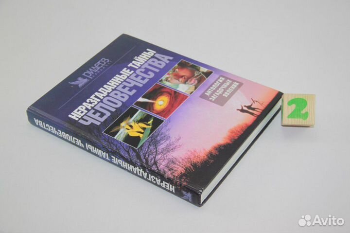 Неразгаданные тайны человечества