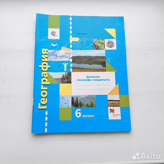 Дневник географа следопыта География Летягин 6 кл