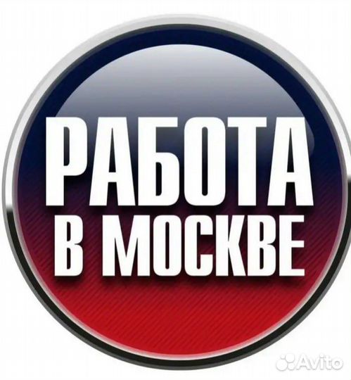 Вахта Москва комплектовщик 20 смен 2800смена