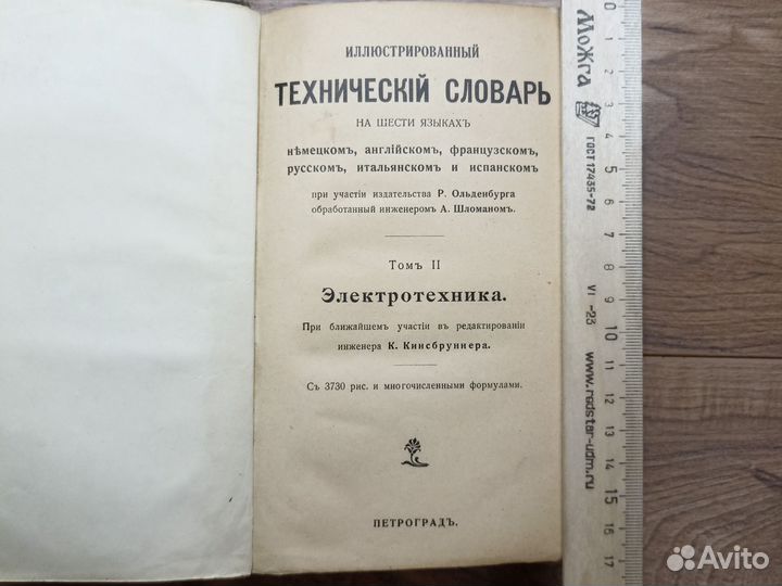 Старинная книга до1917 Илюстр Технический словарь