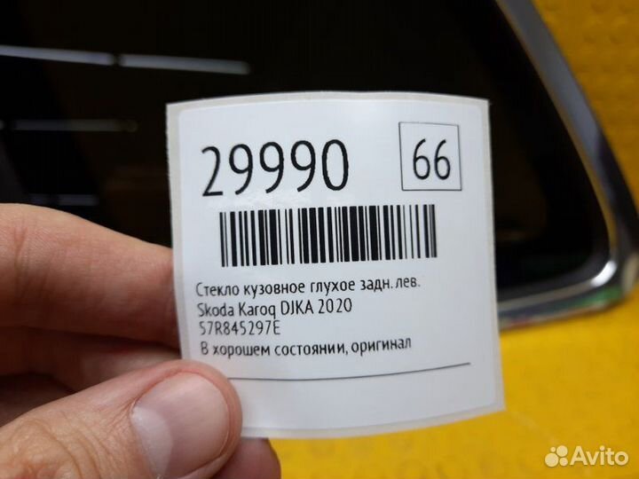 Стекло кузовное глухое заднее левое Skoda Karoq