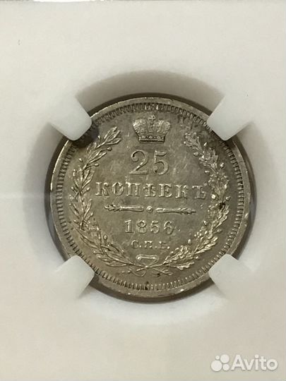 25 копеек 1856 года СПБ-фб. слаб NGS MS61